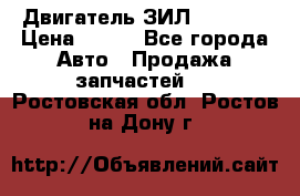 Двигатель ЗИЛ 130 131 › Цена ­ 100 - Все города Авто » Продажа запчастей   . Ростовская обл.,Ростов-на-Дону г.